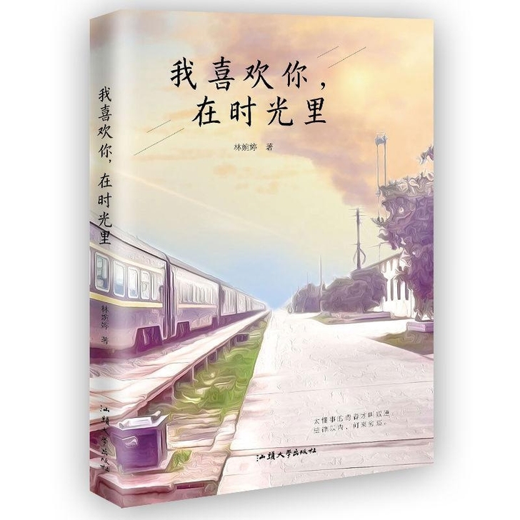我喜欢你在时光里 青春校园言情小说爱情小说...