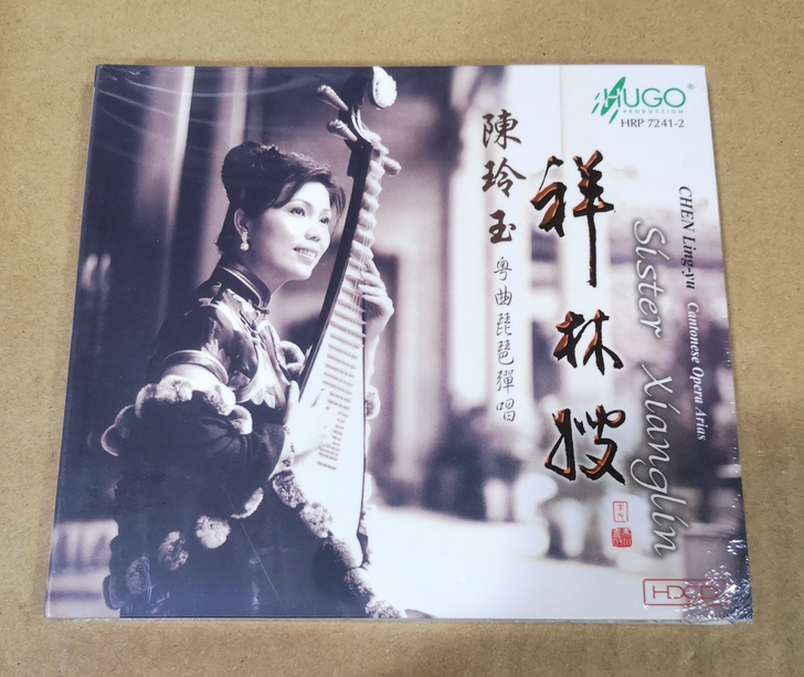 雨果 陈玲玉 粤曲琵琶弹唱祥林嫂 HDCD...