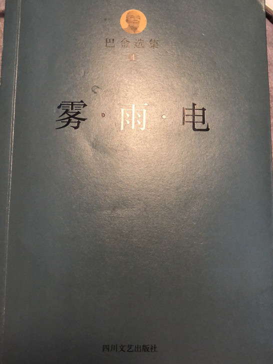雾雨电/巴金选集