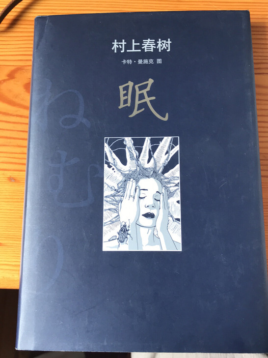 村上春树 眠