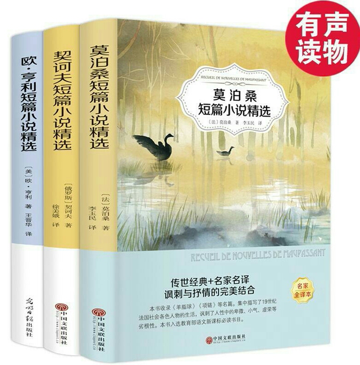 外国名著莫泊桑欧亨利契诃夫短篇小说精选青少...