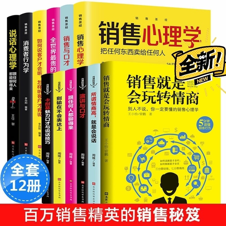 正版12册 销售就是会玩转情商 销售类书籍...