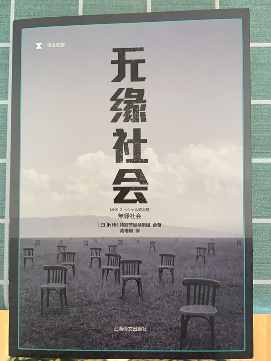 纪实文学，《无缘社会》，日NHK特别节目录...