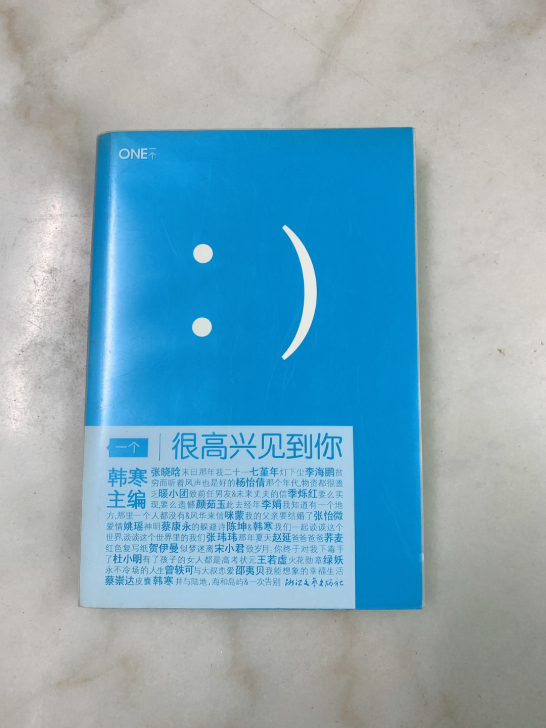 韩寒主编 一个ONE系列《很高兴见到你》