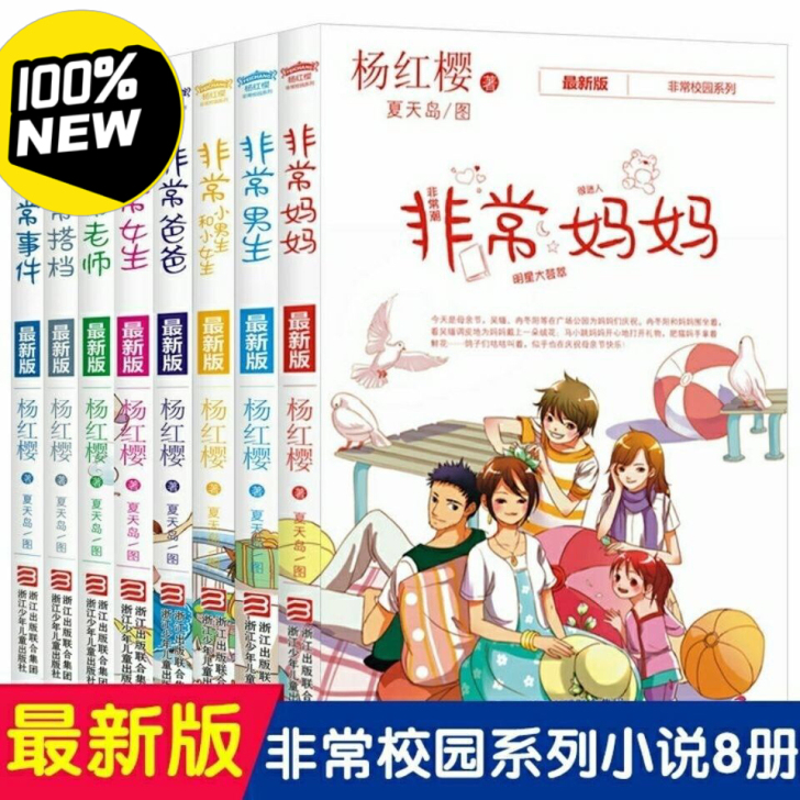杨红樱非常系列校园小说全套8册非常老师爸爸...