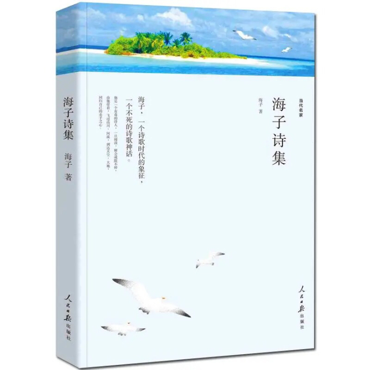 我只愿面朝大海春暖花开海子经典诗集以梦为马...