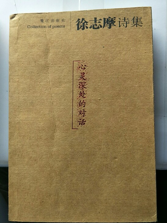 徐志摩诗集+席慕蓉诗集