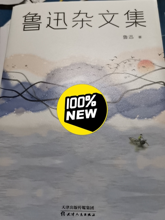 《鲁迅杂文集》家里人发的书券随便买的，还没...