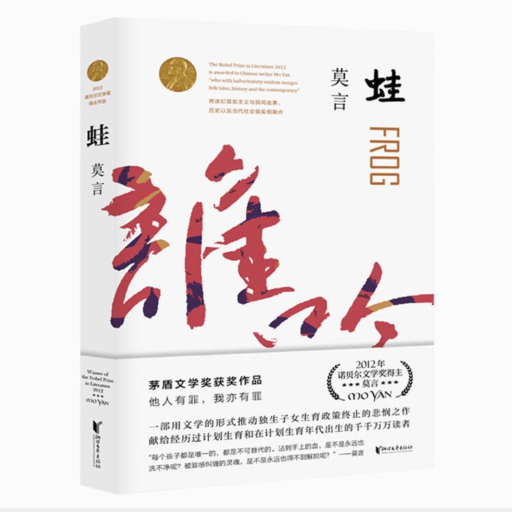 蛙 莫言文集 诺贝尔文学奖作品中国当代长篇...