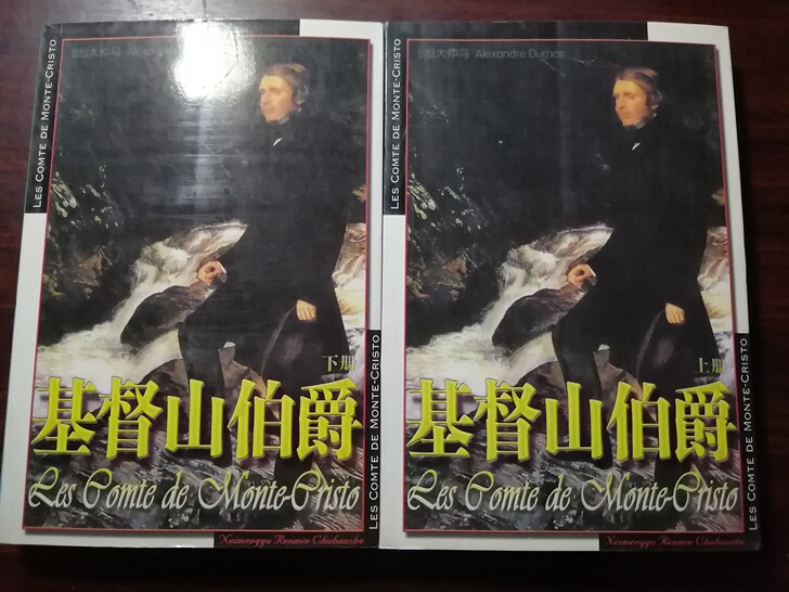 图书 基督山伯爵 上下册