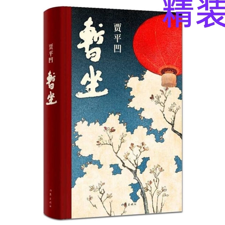 暂坐 未删减 贾平凹作品当代文学城市题材荣...