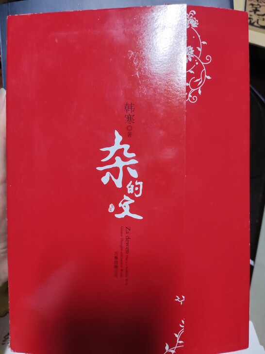 韩寒杂的文二手