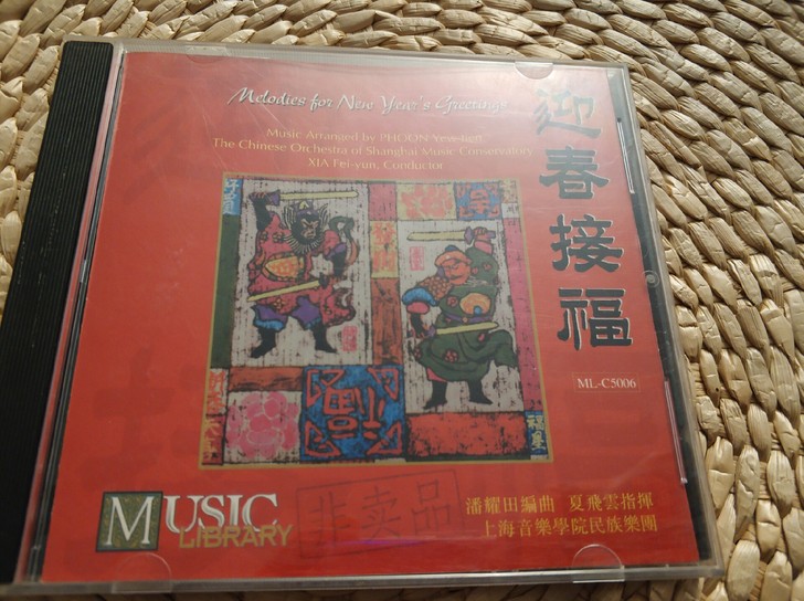 雨果发烧碟 CD 迎春接福。全新拆封，盘面...