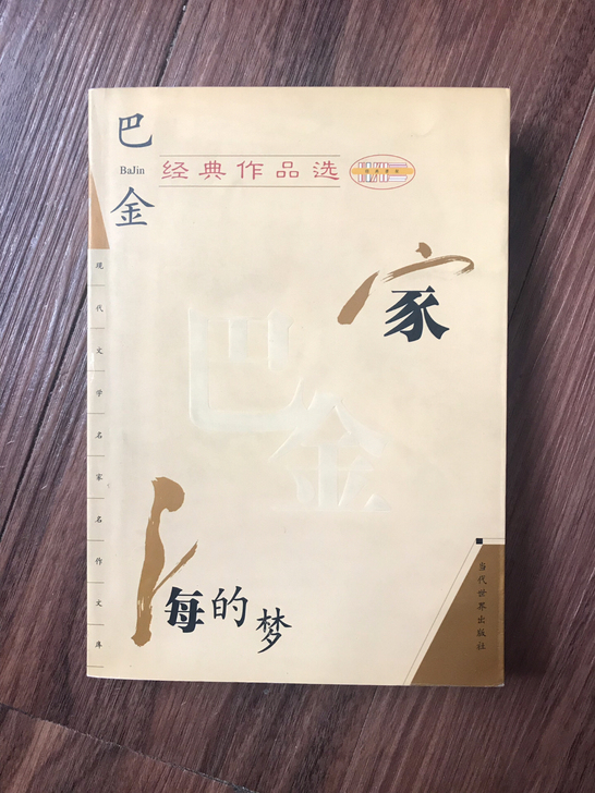 家，巴金，中国文学经典，正版图书，全新，喜...