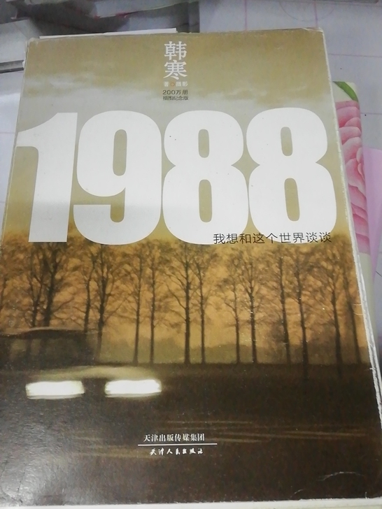 韩寒 1988 我想和这个世界谈谈