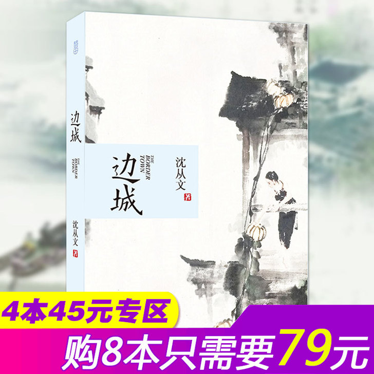 【4本45元专区】边城 沈从文著 含虎雏 ...
