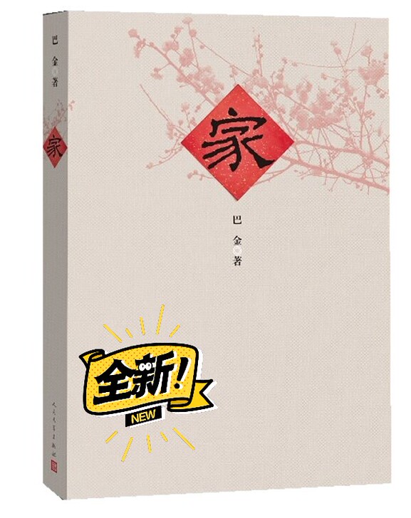 巴金 《家》 初高中必读书目