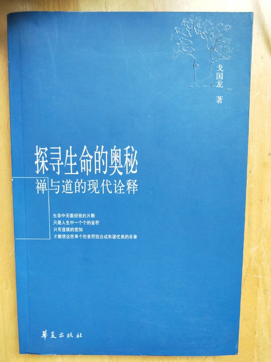 《探寻生命的奥秘   禅与道的现代诠释》本...