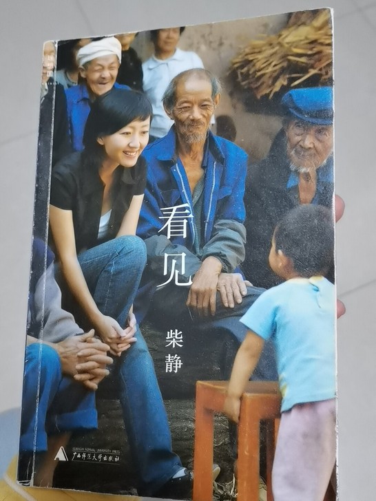 柴静《看见》当代小说8成新