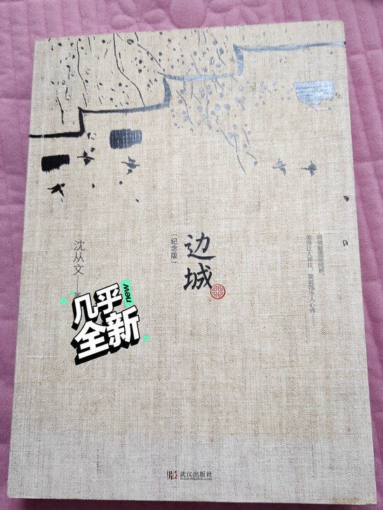 边城，沈从文，几乎全新。包邮