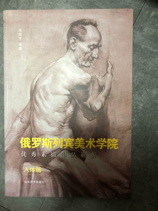 2019年印刷（人体篇）俄罗斯列宾美术学院...