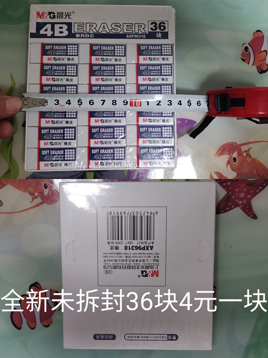 橡皮全新4元一块36块