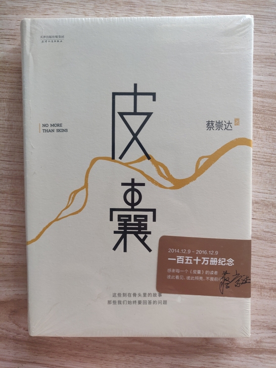 买多了一本蔡崇达的《皮囊》