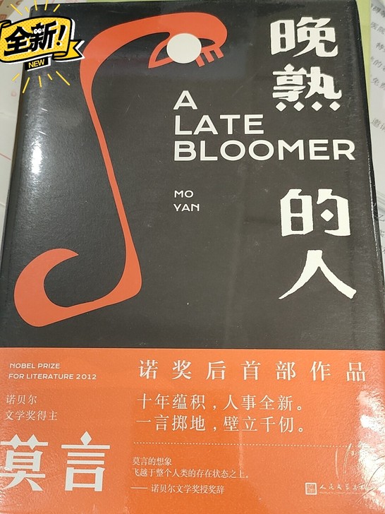 晚熟的人(莫言新书)