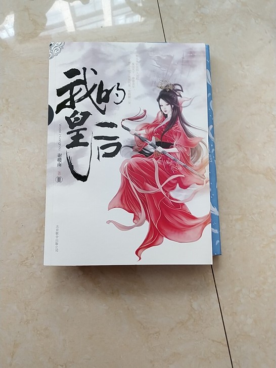 我的皇后  谢楼南 畅销小说