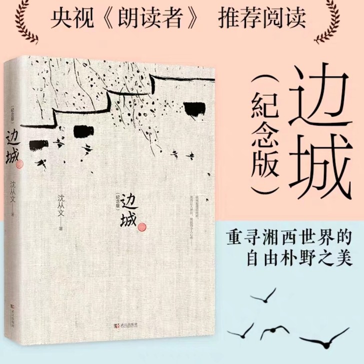 边城 沈从文 正版书原版修订纪念典藏版原著...