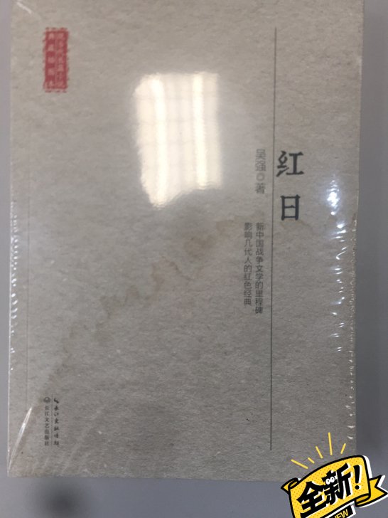 全新未拆封，经典红书