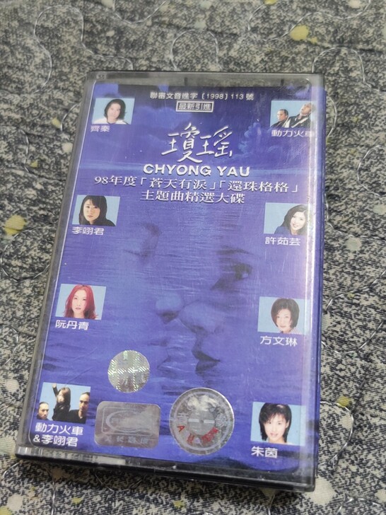 琼瑶磁带