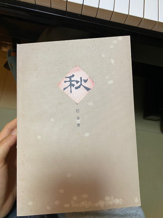 《秋》巴金。没看过没有任何痕迹。瑕疵就是放...