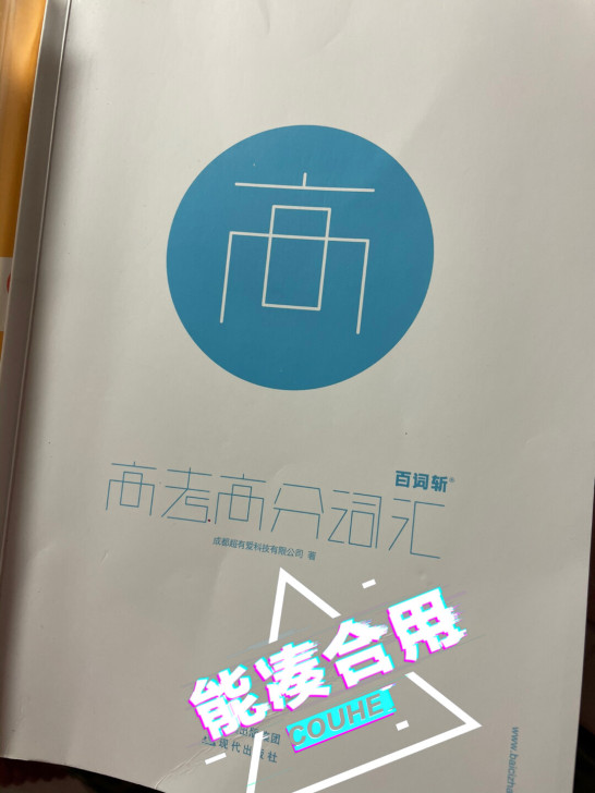 高中高考百词斩词汇书