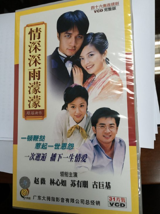 情深深雨濛濛正版VCD碟片，琼瑶经典神剧，...