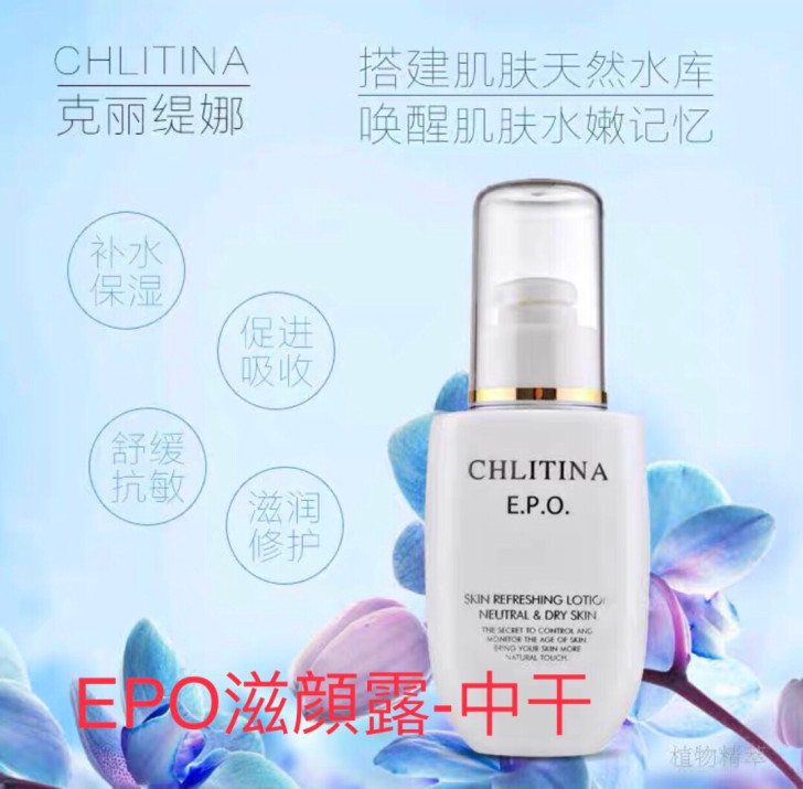 克缇 克丽缇娜 EPO滋颜露中干性肌肤 化...