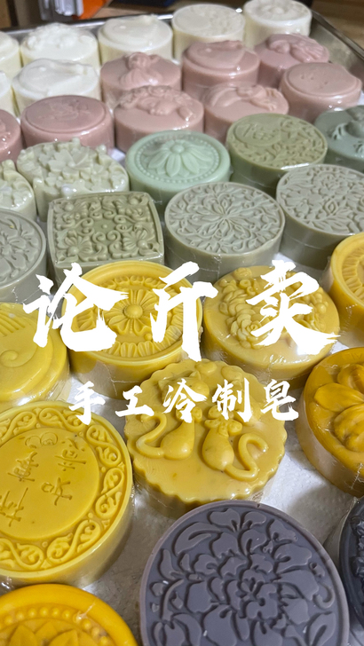 瑕疵冷制皂手工皂特价处理【2斤70元包邮】...
