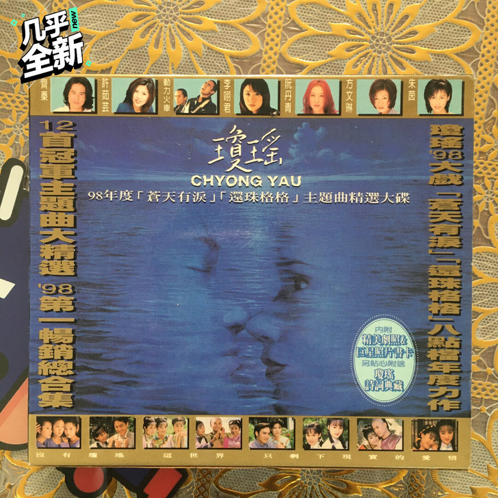 琼瑶 苍天有泪 还珠格格 主题曲精选大碟
