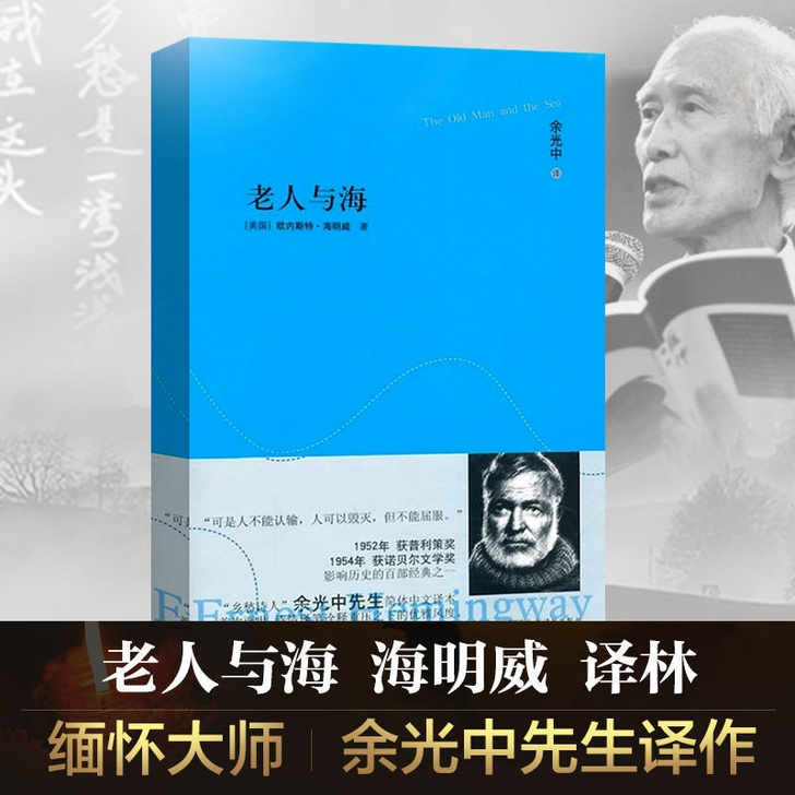 老人与海 海明威 余光中