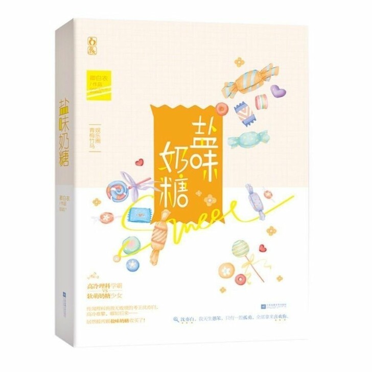 柠檬撞奶糖 盐味奶糖 卿玖思青春校园言情小...