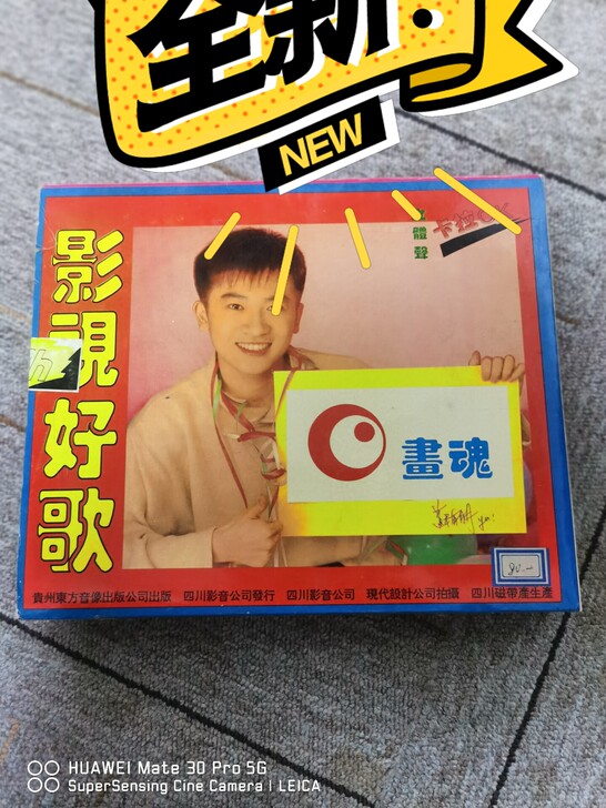 歌曲录像带 影视好歌，全新没拆封过，两边的...