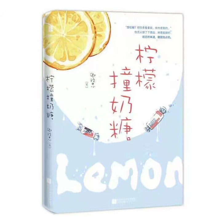 柠檬撞奶糖 卿玖思 言情小说青春校园甜宠电...