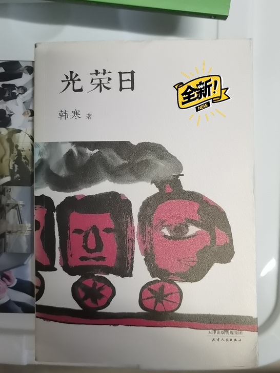 《光荣日》，作者：韩寒