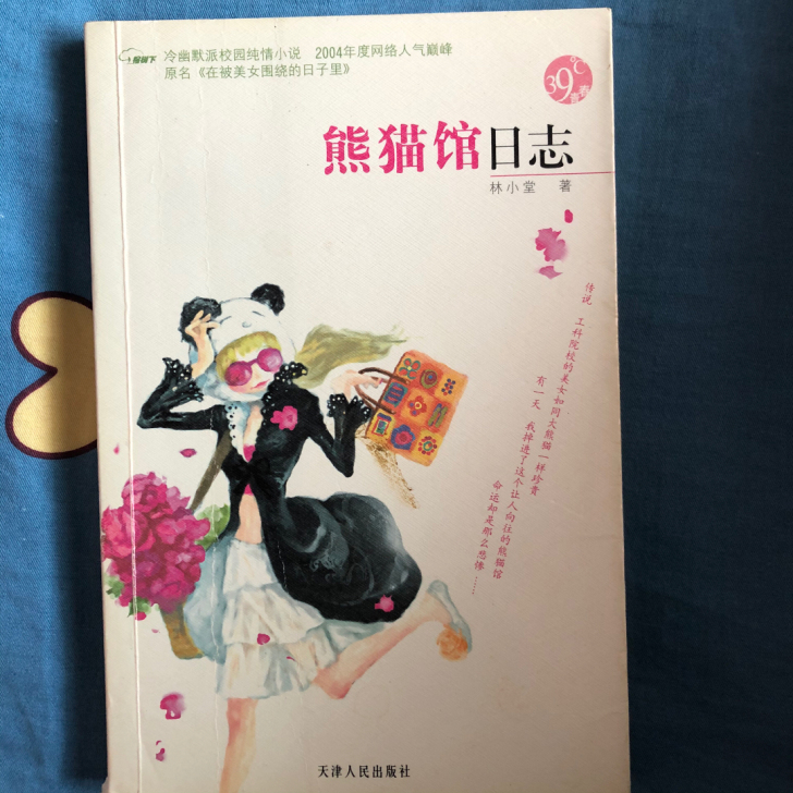 2004网红小说校园青春小说《熊猫馆日志》...