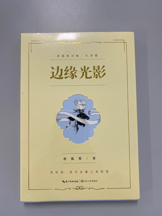 《边缘光影》+《迷途诗册》-席慕蓉诗集两册...