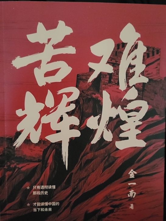 苦难辉煌 新书未拆 正版 谁要直接拍 不是...