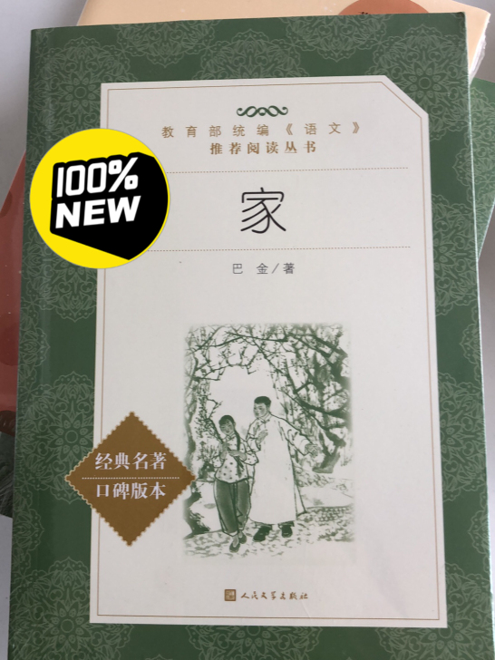 全新的巴金先生写的家，教育部推荐书目