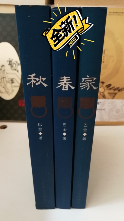 巴金著作 家 春 秋 一套45元 全新无折...