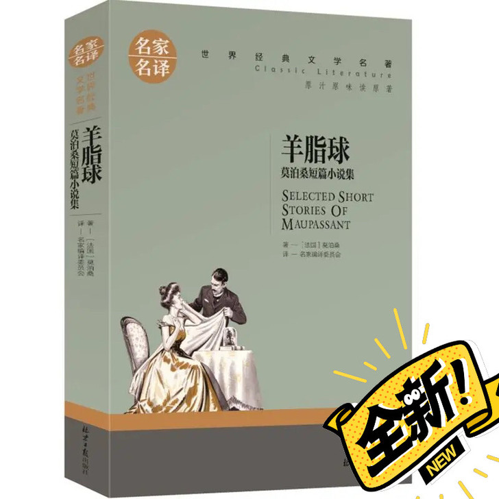 羊脂球 莫泊桑 正版 世界文学名著书籍 全...