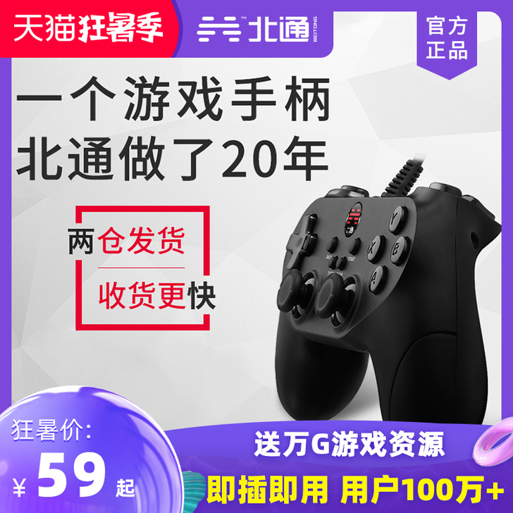 北通 手柄